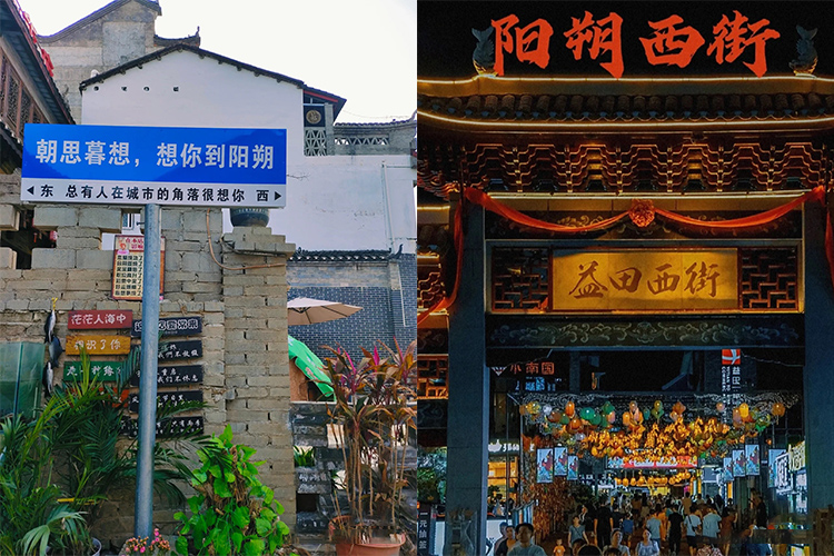阳朔西街